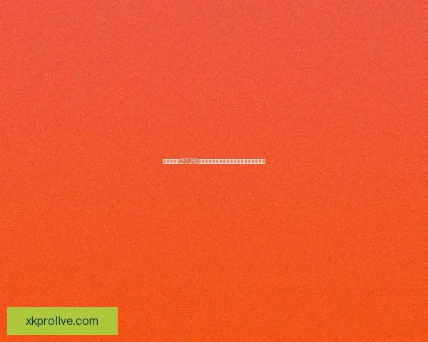 围绕世界杯2026竞猜趋势深度解析与投注技巧实战指南前瞻