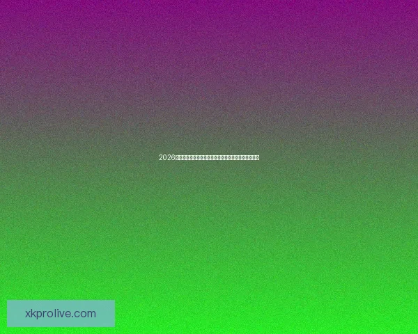 2026年世界杯美国主办热潮足球盛宴全球关注赛事全景解析